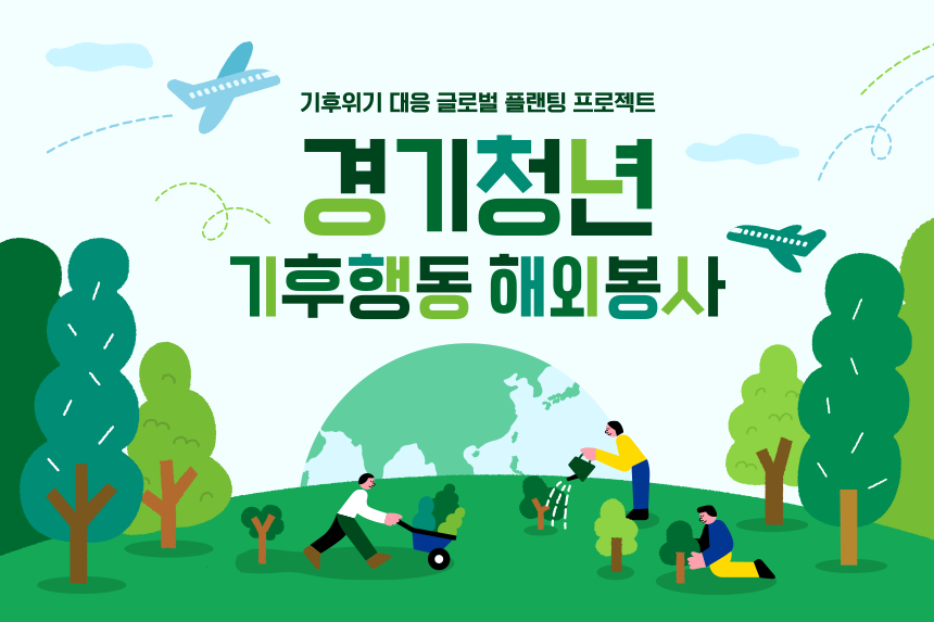 기후위기 대응 글로벌 플랜팅 프로젝트 경기청년 기후행동 해외봉사