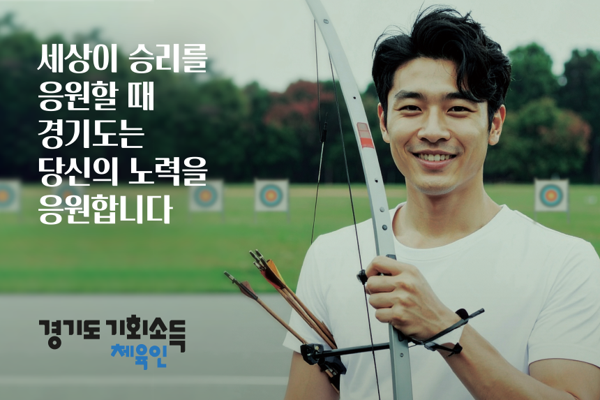 세상이 승리를 응원할 때 경기도는 당신의 노력을 응원합니다. 경기도 기회소득 체육인