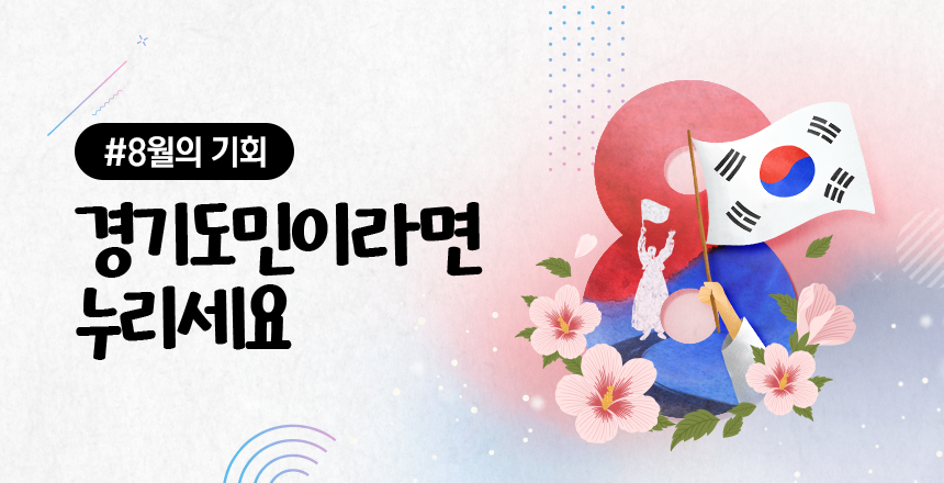 2025년 8월의 기회 경기도민이라면 누리세요