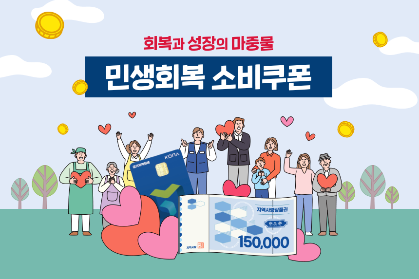 회복과 성장의 마중물 민생회복 소비쿠폰