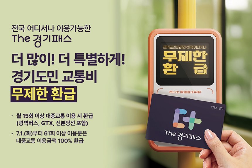 전국 어디서나 이용가능한 The 경기패스 / 더 많이! 더 특별하게! 경기도민 교통비 무제한 환급 / 월 15회 이상 대중교통 이용 시 환급(광역버스,GTX,신분당선 포함) / 7.1.(화)부터 61회 이상 이용분은 대중교통 이용금액 100% 환급