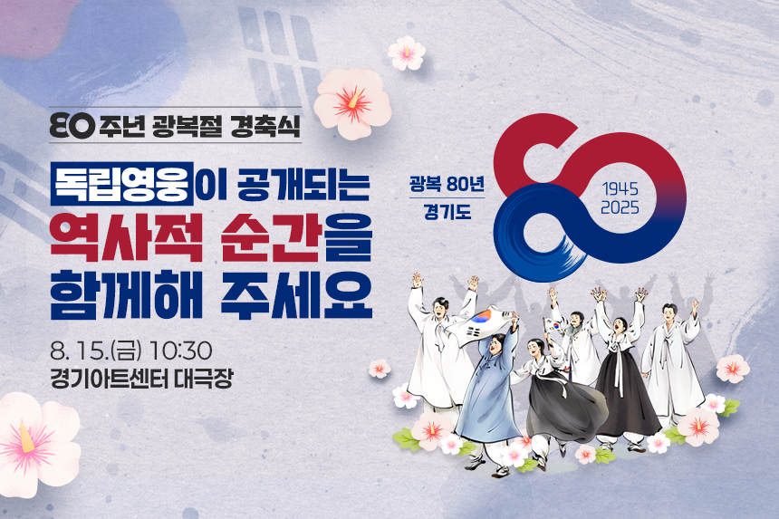 광복 80년 경기도(1945,2025)/80주년 광복적 경축식/독립영웅이 공개되는 역사적 순간을 함께해 주세요/8.15.(금)10:30 경기아트센터 대극장