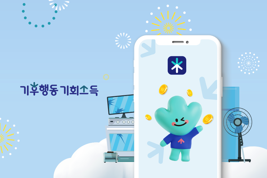 기후행동 기회소득