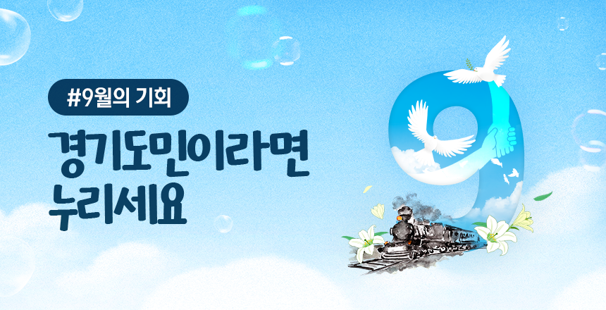 2025년 9월의 기회 경기도민이라면 누리세요