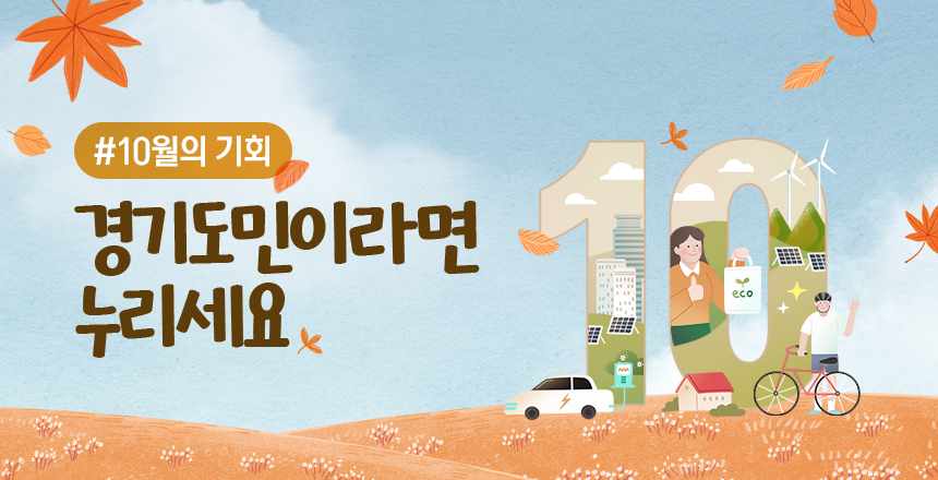 2025년 10월의 기회 경기도민이라면 누리세요