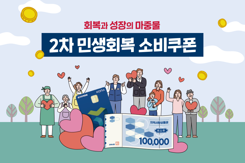 회복과 성장의 마중물 민생회복 소비쿠폰