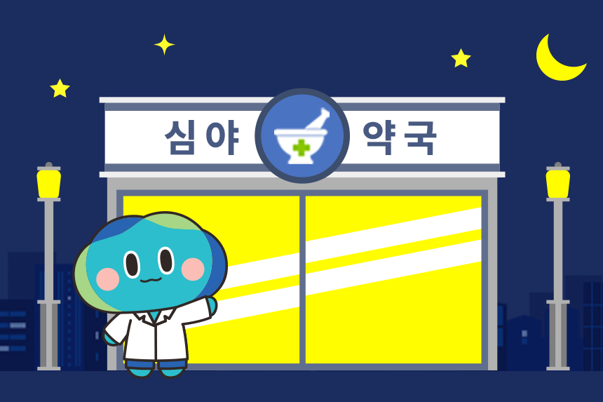 봉공이와 심야약국