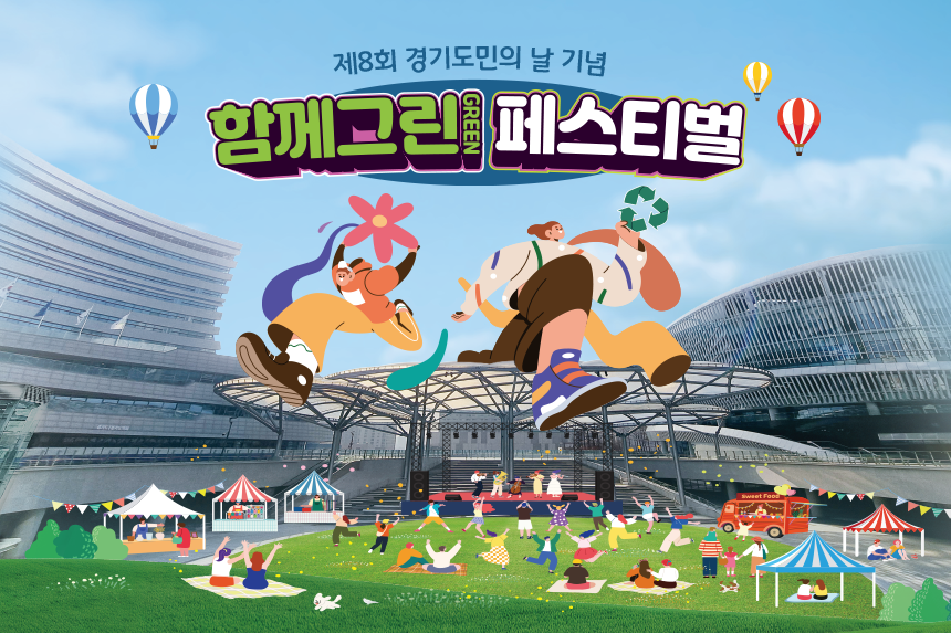 제8회 경기도민의 날 기념 함께그린 페스티벌