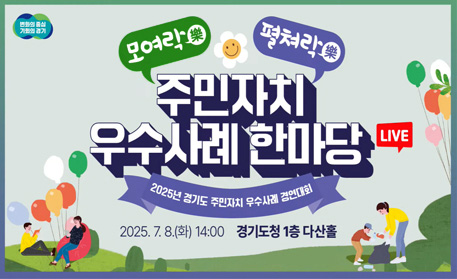변화의 중심 기회의 경기 / 모여락樂 펼처락樂 주민자치 우수사례 한마당 live(2025년 경기도 주민자치 우수사례 경연대회)  / 2025.7.8(화) 14:00 경기도청 1층 다산홀
