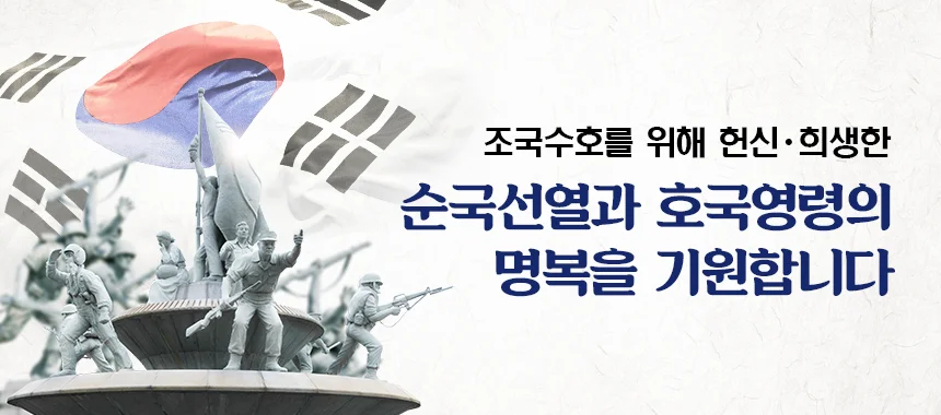조국수호를 위해 헌신·희생한 순국선열과 호국영령의 명복을 기원합니다 