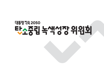 대통령직속 2050 탄소중립 녹색성장 위원회