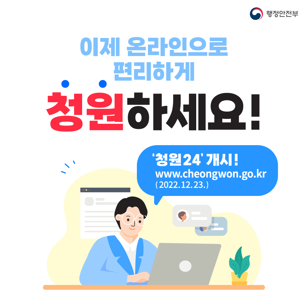 행정안전부 / 이제 온라인으로 편리하게 청원 하세요 (청원 24개시 www.cheongwon.go.kr(2022.1.23))