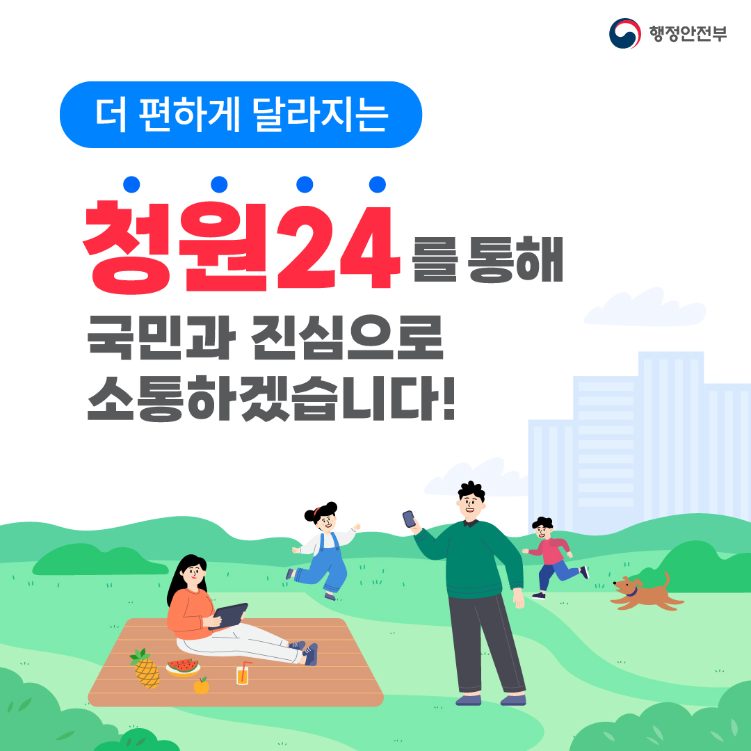 행정안전부 / 더 편하게 달라지는 청원 24를 통해 국민과 진심으로 소통하겠습니다.