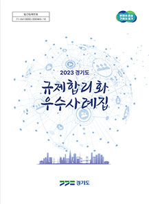 2023경기도 규제합리화 사례집