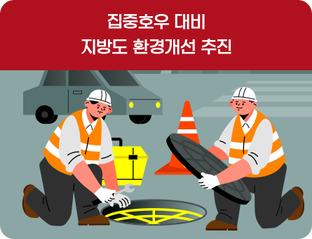 집중호우 대비 지방도 환경개선 추진