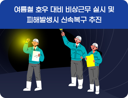 여름철 호우 대비 비상근무 실시 및 피해발생시 신속복구 추진