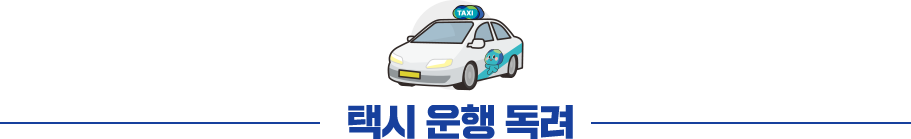 택시 운행 독려