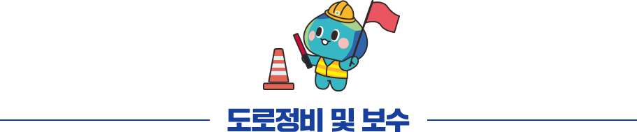 도로정비 및 보수