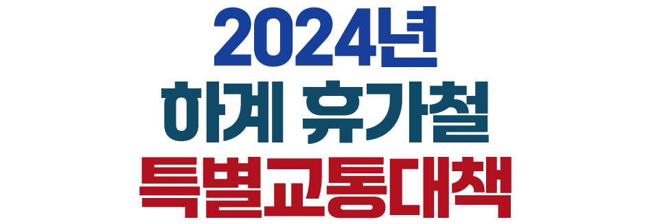2024년 하계휴가철 특별교통대책