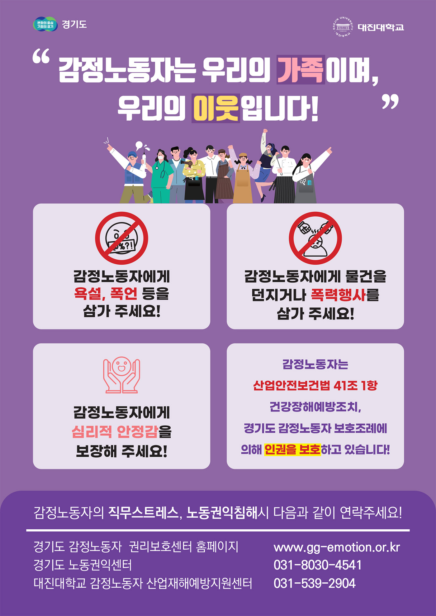 경기도 감정노동자 등 산업재해예방 사업 홍보 포스터 자세한 내용은 하단 참조