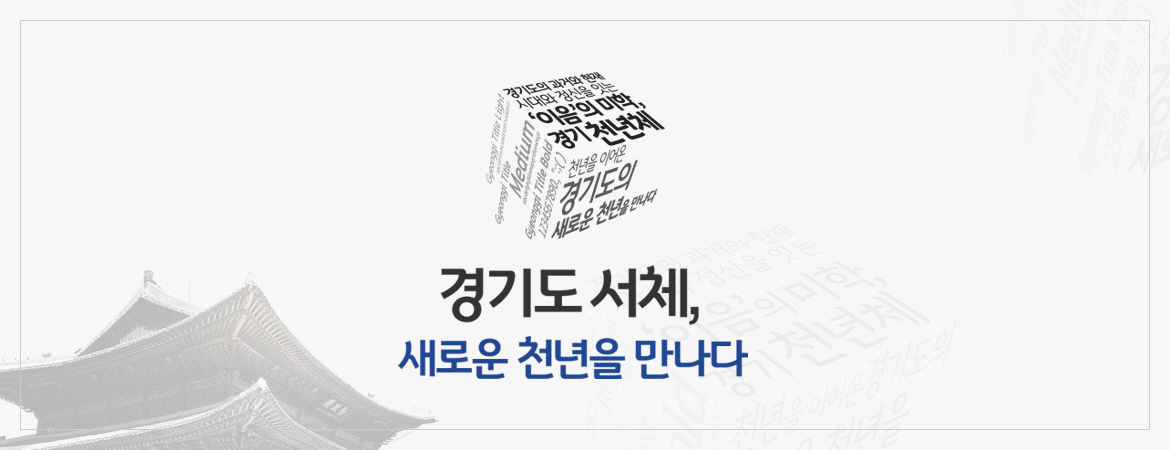 경기천년제목체 설치 방법