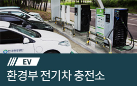 EV 환경부 전기차 충전소