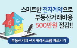 스마트한 전자계약으로 부동산거래비용 500만원 절감! 부동산거래 전자계약시스템 바로가기