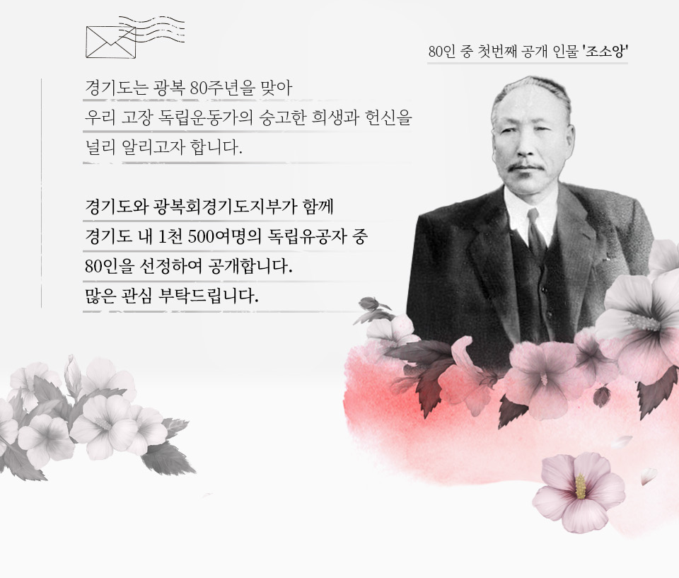 80인 중 첫번째 공개 인물 '조소앙'.경기도는 광복 80주년을 맞아 우리 고장 독립운동가의 숭고한 희생과 헌신을 널리 알리고자 합니다.경기도와 광복회경기도지부가 함께 경기도 내 1천 500여명의 독립유공자 중 80인을 선정하여 공개합니다. 많은 관심 부탁드립니다.