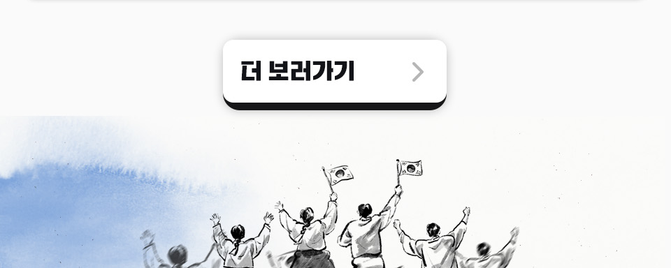 더 보러가기 링크 (태극기를 들고 독립운동을 하고 있는 열사들의 뒷모습)