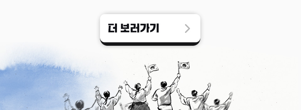 더 보러가기 링크 (태극기를 들고 독립운동을 하고 있는 열사들의 뒷모습)