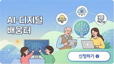 ai디지털배움터 신청하기