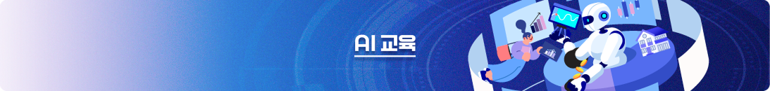 AI 교육 배너