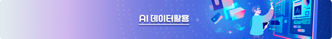 ai데이터활용 배너