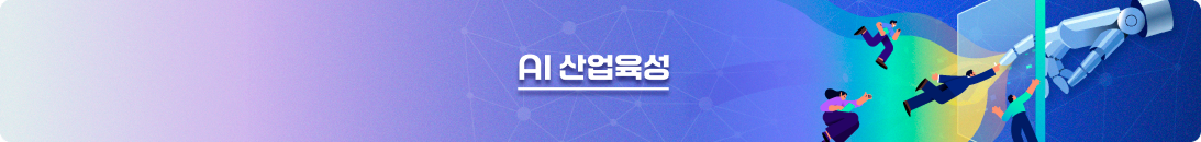 ai산업육성 배너