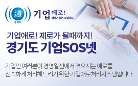 기업 애로 제로가 되는 그날까지! 경기도 기업 SOS넷 기업인 여러분이 경영일선에서 겪으시는 애로를 신속하게 처리해드리기 위한 기업애로처리시스템입니다.