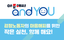 마음해피 andYOU 감정노동자의 마음해피를 위한 작은 실천, 함께 해요!
