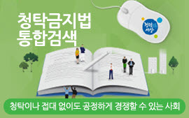 청탁금지법 통합검색 청탁이나 접대 없이도 공정하게 경쟁할 수 있는 사회