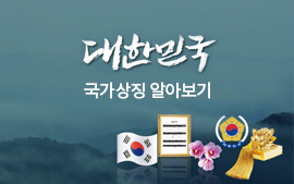 대한민국 국가상징알아보기