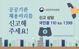 공공기관 채용비리를 신고해 주세요! 국민권익위원회 신고상담 국민콜 110 또는 1398