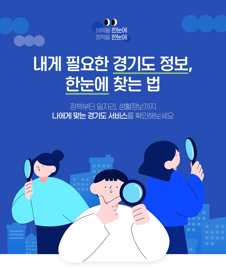 혜택을 한눈에, 정책을 한눈에. 내게 필요한 경기도 정보 한눈에 찾는 법. 정책부터 일자리, 생활정보까지 나에게 맞는 경기도 서비스를 확인해보세요.