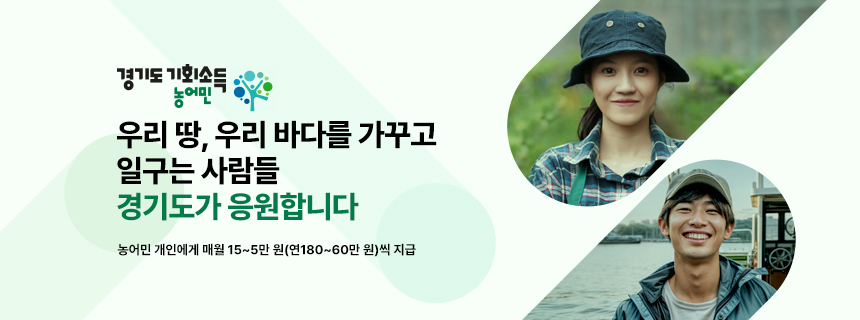 경기도 농어민 기회소득 / 우리 땅, 우리 바다를 가꾸고 일구는 사람들. 경기도가 응원합니다. / 농어민 개인에게 매월 15~5만 원(연 180~60만 원)씩 지급/정면을 바라보고 미소를 짓는 청년 농부들의 모습