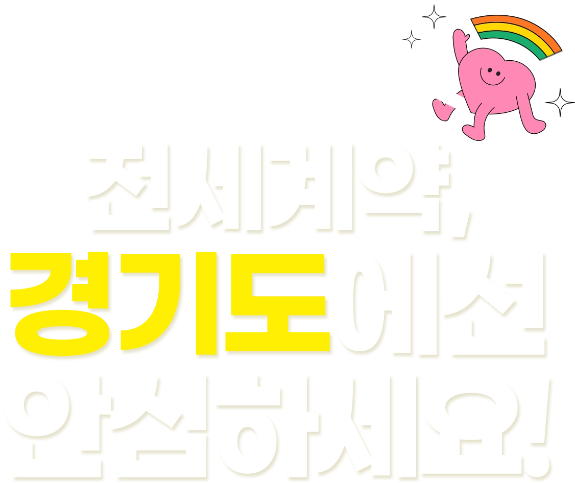 2026 경기도 전세사기 피해 지원대책 안내