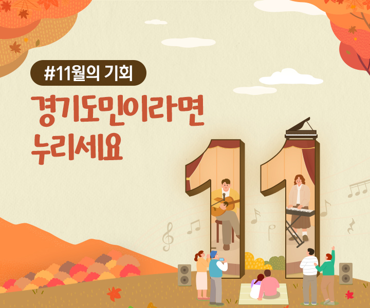 (2025)11월의 기회. 경기도민이라면 누리세요