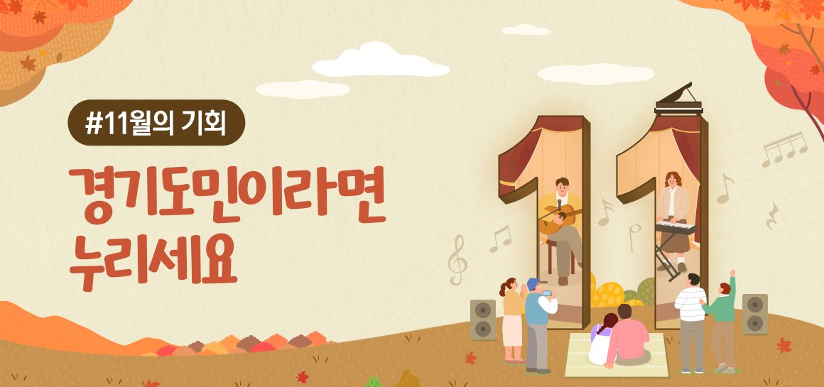 (2025)11월의 기회. 경기도민이라면 누리세요