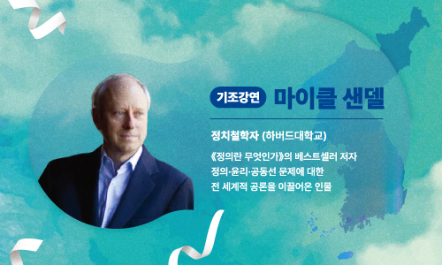 기조강연:마이클 센델/ 정치철학자(하버드 대학교) 정의란 무엇인가 베스트셀러 저자. 정의·윤리·공동선 문제에 대한 전 세계적 공론을 이끌어온 인물