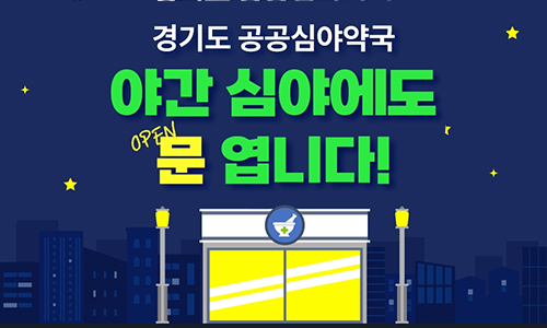 경기도 공공심야약국 야간 심야에도 문 엽니다!