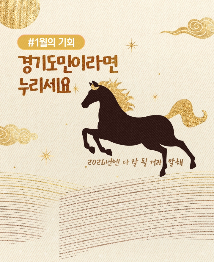 (2026)1월의 기회. 경기도민이라면 누리세요