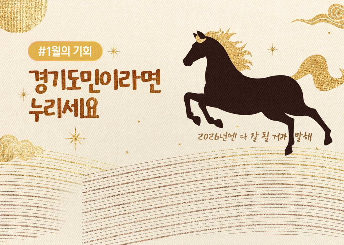 (2026)1월의 기회. 경기도민이라면 누리세요