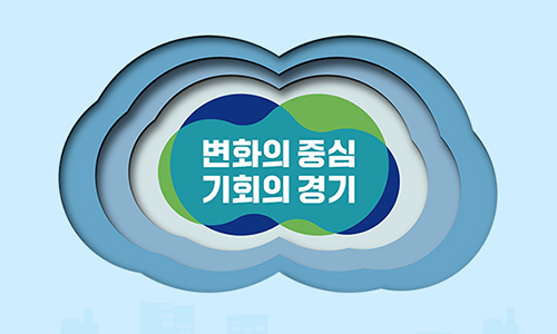 변화의 중심 기회의 경기