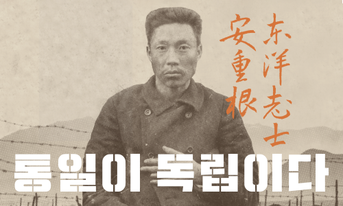 통일이 독립이다. 안중근